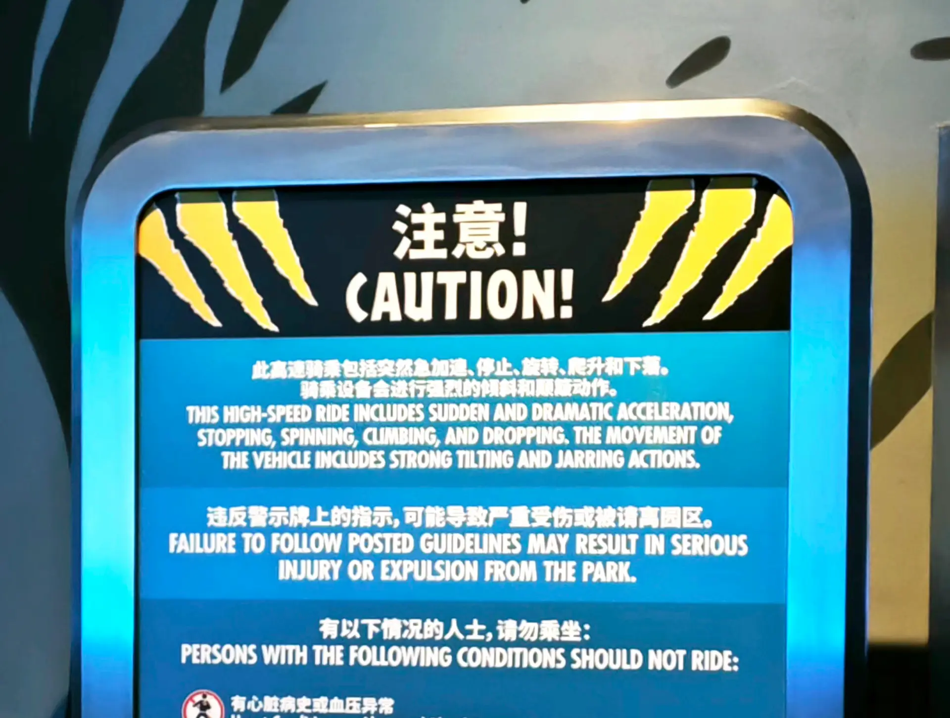 侏罗纪世界的警告牌