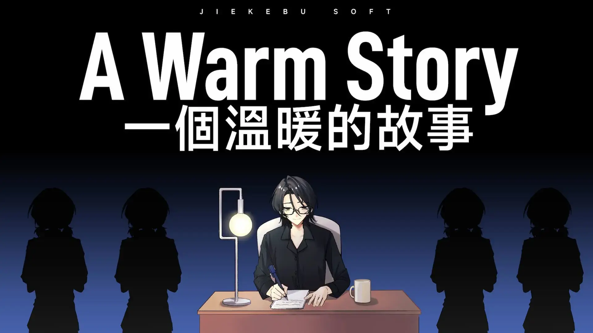 封面图：游戏《一个温暖的故事》