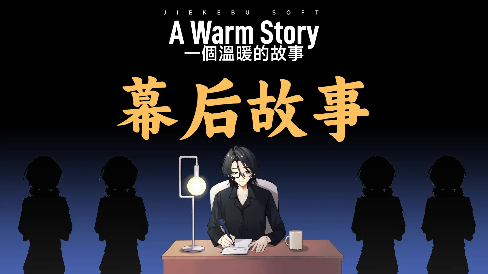 封面图：游戏《一个温暖的故事》的幕后故事