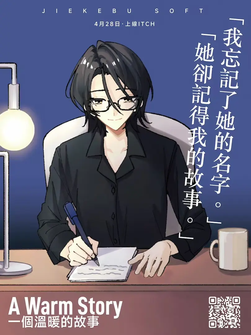 《一个温暖的故事》游戏海报