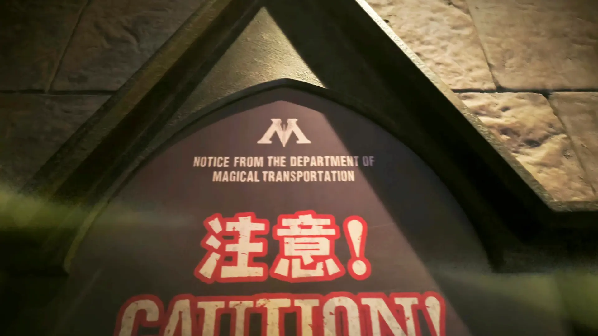 哈利波特的警告牌